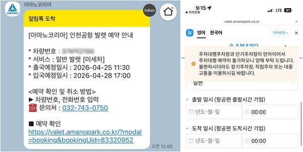 2월25일 자정 4월25일 출발 일정으로 주차 대행 서비스 예약에 성공했다. 하지만 같은 날 오전 9시15분에는 만차로 예약이 불가했다 / 화면 캡쳐