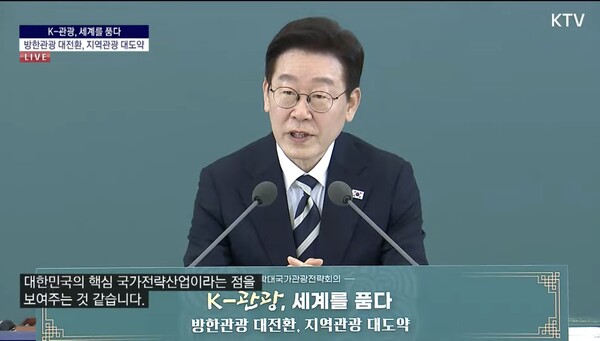 2월25일 개최된 제11차 국가관광전략회의에서 이재명 대통령이 직접 참석하며 현장의 목소리를 들었다 / 화면 캡처
