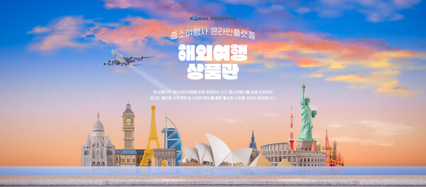 코레일관광개발이 ‘온라인 플랫폼 입점 지원 사업’ 대상 업체 5곳을 최종 선정했다 / 코레일관광개발