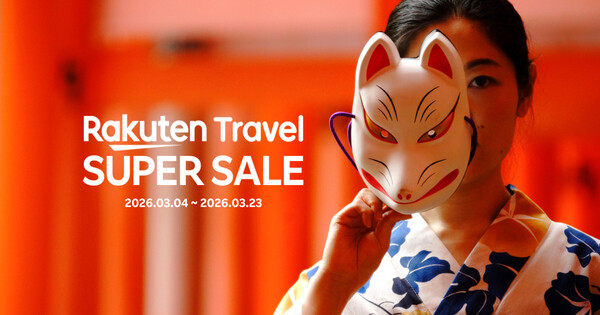 라쿠텐 트래블이 3월23일까지 슈퍼 세일을 연다 / 라쿠텐 트래블