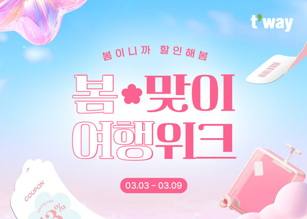 티웨이항공이 3월9일까지 총 63개 노선 대상 ‘봄맞이 여행위크’ 특가를 진행한다 / 티웨이항공