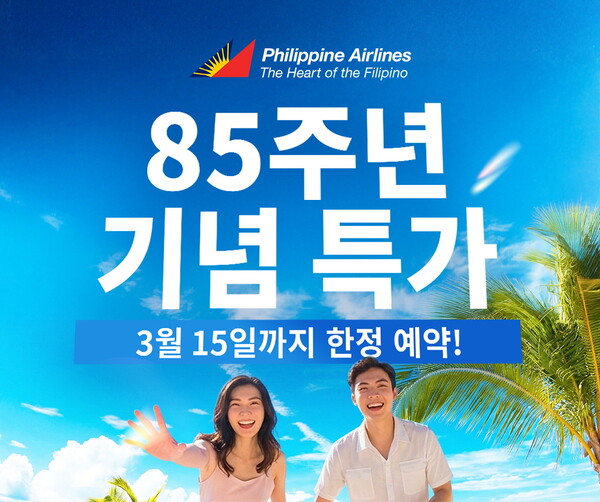 필리핀항공이 창립 85주년을 맞아 마닐라행 항공권을 특가로 판매한다 / 필리핀항공