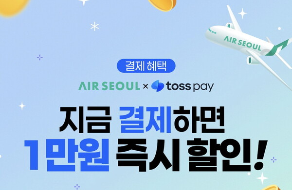 에어서울이 토스페이와 제휴해 3월31일까지 항공권 할인 프로모션을 진행한다 / 에어서울