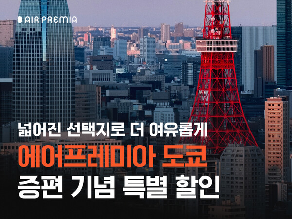 에어프레미아는  3월29일부터 인천-나리타 노선을 주10회로 확대 운항한다 / 에어프레미아