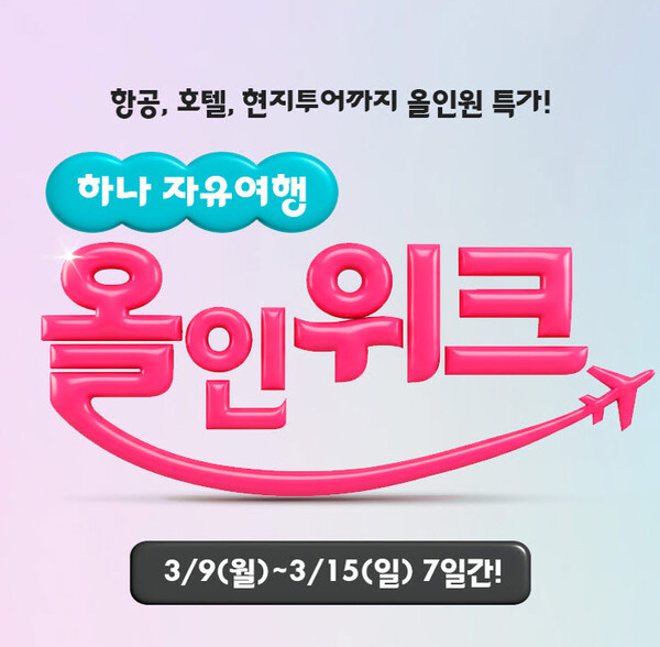 하나투어가 ‘하나 자유여행 올인위크’를 선보인다 / 하나투어