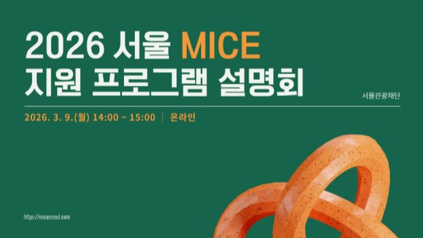 서울시와 서울관광재단은 ‘2026 서울 MICE 지원 온라인 설명회’를 열고 올해 지원 정책의 방향을 공유했다 / 서울관광재단