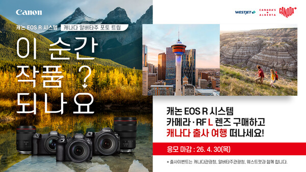 캐나다관광청과 알버타주관광청, 웨스트젯 그리고 캐논 카메라가 ‘ 캐나다 알버타주 포토 트립 출사단’을 모집한다 / 캐나다관광청 
