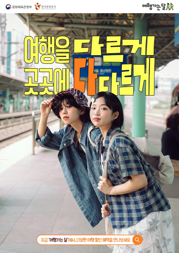 문화체육관광부가 봄 국내여행 진작을 위한 ‘2026 여행가는 봄’ 캠페인을 진행한다 / 문화체육관광부 