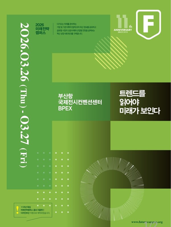 3월26일부터 27일까지 이틀간 부산항국제전시컨벤션센터에서 ‘2026 미래전략캠퍼스’가 열린다 / 미래전략캠퍼스