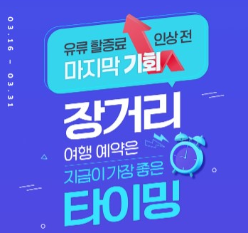 노랑풍선이 31일까지 진행하는 프로모션 / 노랑풍선 