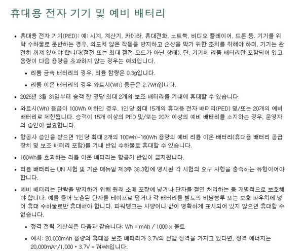 새 규정의 핵심은 ▲승객 1인당 보조배터리 최대 2개 반입 제한 ▲비행 중 보조배터리를 이용한 전자기기 충전 전면 금지다 / 대만 FSC 국적기 에바항공 홈페이지 캡처