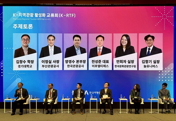 패널 토의에서는 ▲외래관광객 지역 분산 전략 ▲지역 관광상품 경쟁력 강화 ▲여행기업과 지자체 협력 모델 등 지역관광 발전 방안에 대해 심도 있는 논의가 이루어졌다 / 송미주 기자