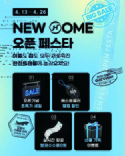 한진트래블이 브랜드 리뉴얼과 홈페이지 개편을 기념해 ‘NEW HOME 오픈 페스타’를 4월26일까지 진행한다 / 한진트래블