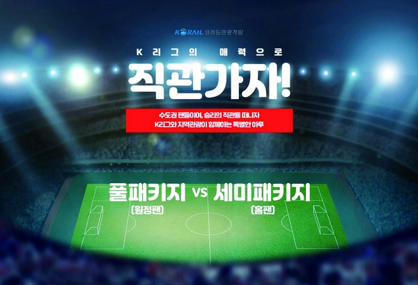 코레일관광개발이 한국관광공사·한국프로축구연맹과 손잡고 열차와 K리그 관람을 결합한 ‘K리그 트립데이’ 상품을 출시했다 / 코레일관광개발