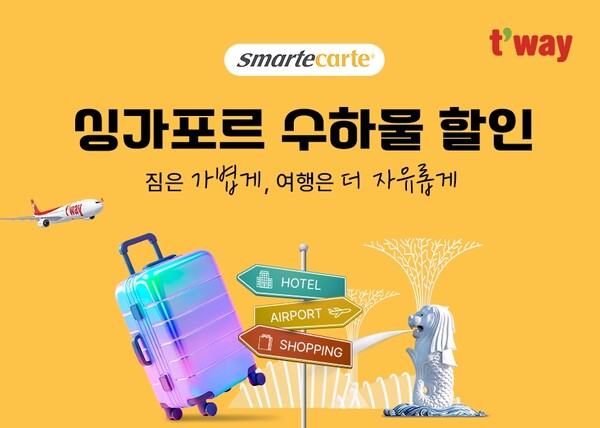 티웨이항공이 싱가포르 창이공항 수하물 보관·배송 서비스 업체 ‘스마트 카르테(Smart Carte)’와 제휴해 할인 프로모션을 진행한다 / 티웨이항공