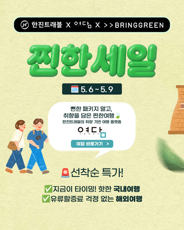 한진트래블이 여행 플랫폼 여담과 협업해 5월 프로모션 ‘찐한세일’을 진행한다 / 한진트래블