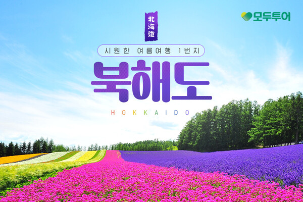 모두투어가 여름 시즌을 맞아 일본 홋카이도 여행 기획전을 출시했다 / 모두투어