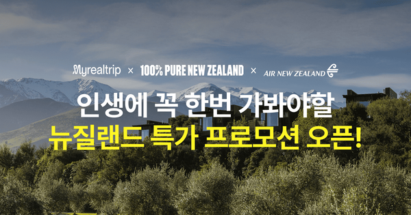 마이리얼트립이 뉴질랜드관광청, 에어뉴질랜드와 함께 가을·겨울 뉴질랜드 여행 캠페인을 시작했다 / 마이리얼트립
