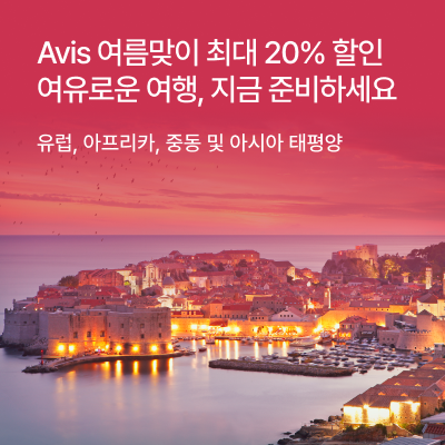 에이비스와 버젯렌터카가 한국인 해외 여행객 대상 유럽·호주·뉴질랜드·아시아 지역에서 최대 20% 할인 프로모션을 진행한다 / 에이비스
