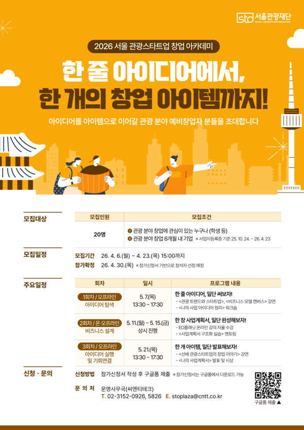 서울관광재단은 5월7일부터 3주간 관광 분야 예비‧초기 창업자를 대상으로 ‘2026 서울 관광스타트업 창업아카데미’를 운영한다고 밝혔다 / 서울관광재단