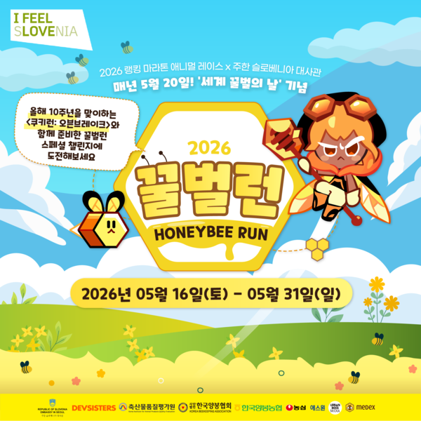 주한 슬로베니아 대사관이 ‘세계 벌의 날’을 맞아 기부형 러닝 캠페인 ‘2026 꿀벌런’을 개최한다 / 주한 슬로베니아 대사관