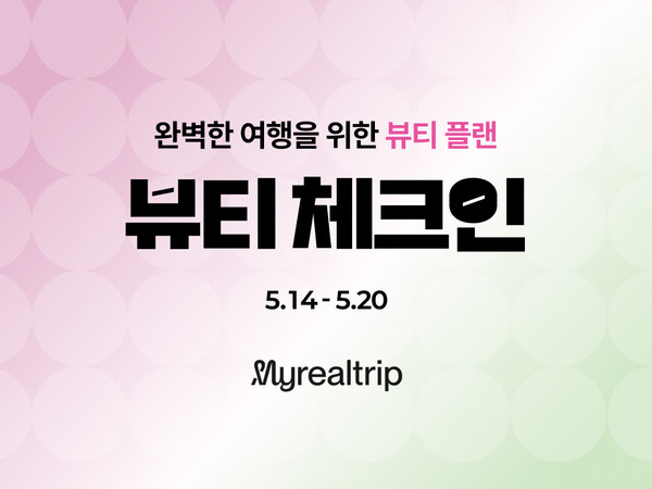 마이리얼트립이 뷰티·웰니스 카테고리를 신설하고 관련 상품을 확대했다 / 마이리얼트립