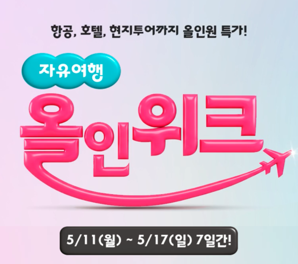 하나투어가 5월11일부터 7일간 ‘자유여행 올인위크’ 기획전을 진행한다 / 하나투어