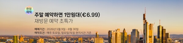 부킹레일스닷컴이 독일철도(DB) 이용객을 위한 할인 프로모션 2종을 선보였다 / 부킹레일스닷컴