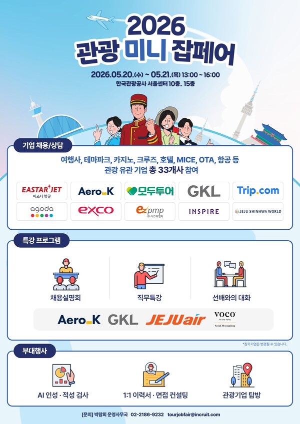                         한국관광공사가 20일부터 이틀간 서울센터에서 관광 미니잡페어를 개최한다 / 한국관광공사
