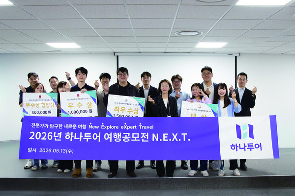 하나투어가 ‘2026 하나투어 여행공모전 N.E.X.T.’를 개최하고 수상작을 선정했다 / 하나투어