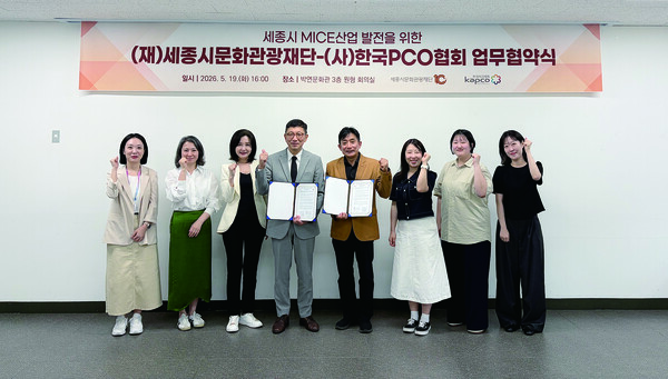 세종시문화관광재단은 한국PCO협회와 세종지역 MICE 산업 활성화를 위한 업무협약을 체결했다 / 세종시문화관광재단