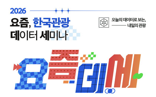 한국관광공사가 관광 데이터 분석과 마케팅 현장 경험을 담은 리포트 ‘요즘, 한국관광’을 창간했다 / 한국관광공사