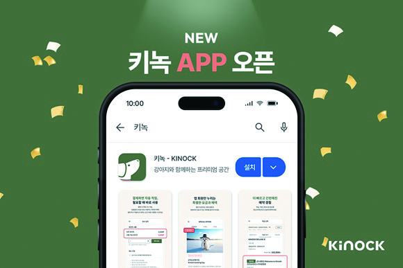 교원그룹의 펫 프렌들리 호텔 ‘키녹’이 전용 애플리케이션을 출시했다 / 교원그룹