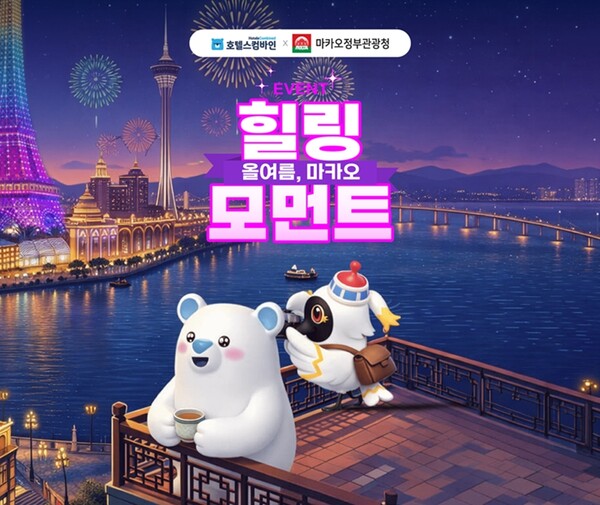 호텔스컴바인이 마카오정부관광청과 협업해 ‘올여름, 마카오로 체크인하세요’ 캠페인을 시작하고 6주간 프로모션을 진행한다 / 호텔스컴바인