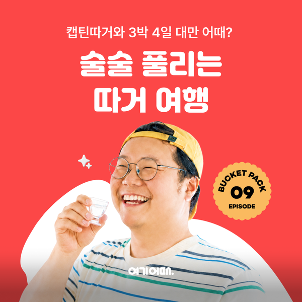 여기어때가 여행 인플루언서 캡틴따거와 협업한 대만 금문도 여행 상품 ‘버킷팩’을 선보였다 / 여기어때