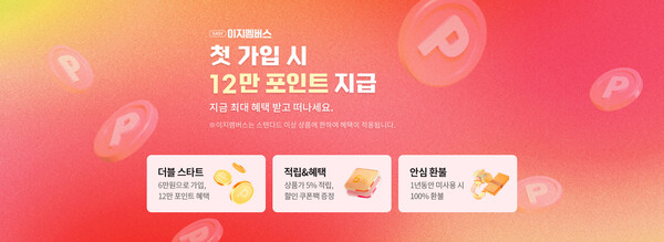 교원투어 여행이지가 유료 멤버십 ‘이지멤버스’를 출시했다 / 교원투어