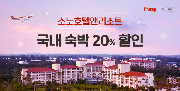  티웨이항공이 여름 휴가철을 맞아 항공과 숙박을 연계한 제휴 프로모션이 6월30일까지 진행된다 / 티웨이항공