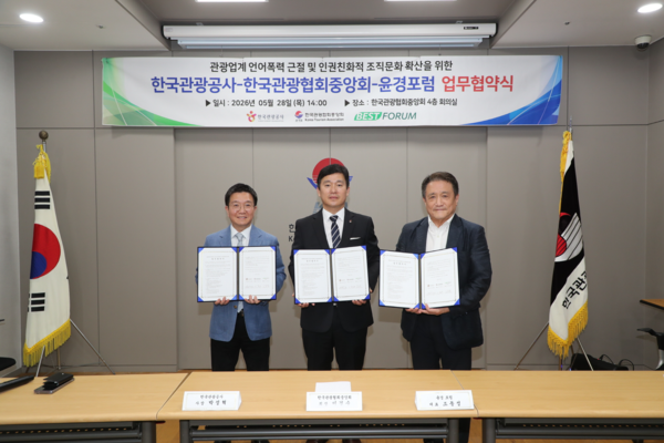 한국관광협회중앙회가 한국관광공사, 윤경포럼과 함께 외래 관광객 3,000만명 시대를 대비해 종사자 인권 보호와 건강한 조직문화 조성을 위한 업무협약을 체결했다 / 한국관광협회중앙회