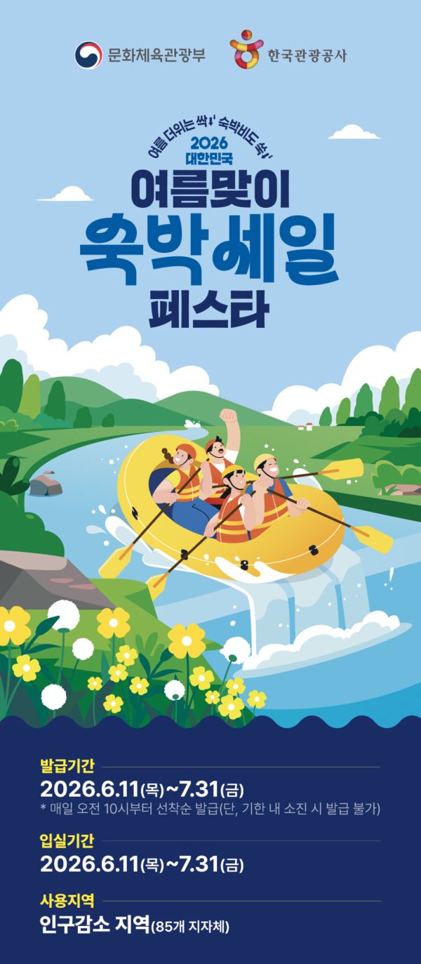 노랑풍선이 6월11일부터 7월31일까지 ‘2026 대한민국 여름맞이 숙박세일 페스타’에 참여한다
