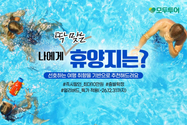 모두투어가 여행 취향에 따라 맞춤형 휴양지를 추천하는 ‘나에게 딱 맞는 휴양지는?’ 기획전을 선보였다