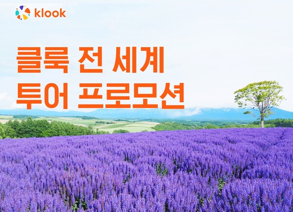 클룩이 6월30일까지 전 세계 투어 상품을 최대 20% 할인하는 프로모션을 진행한다