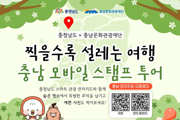 충남문화관광재단이 모바일 스탬프 투어를 운영한다 / 충남문화관광재단