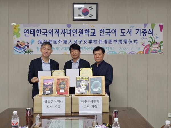 참좋은여행이 지난 6월18일 중국 연태국제학교를 방문해 한국어 도서 300여 권을 기증했다