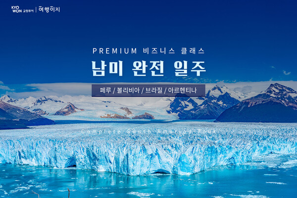 교원투어 여행이지가 6월21일 롯데홈쇼핑에서 선보인 ‘프리미엄 남미 완전 일주’ 상품이 약 2,550콜을 기록했다고 밝혔다
