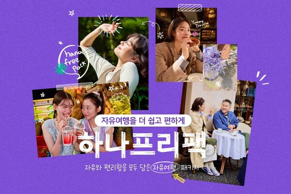 하나투어가 자유여행과 기획여행의 장점을 결합한 하이브리드 상품 ‘하나프리팩’을 출시했다