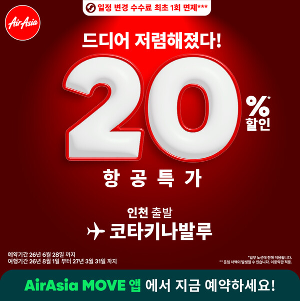 에어아시아가 인천-코타키나발루 직항 노선에 최대 20% 할인을 적용한다
