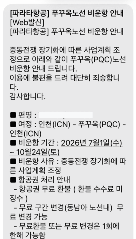 남현주 씨(26)는 친구와 함께 8월 푸꾸옥 여행을 준비하며 예약해둔 항공편이 항공사 사정으로 취소되는 일을 겪었다 / 남현주 씨 제공