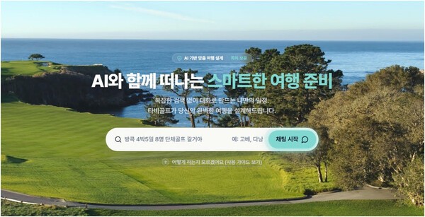 AGL(에이지엘)이 선보인 AI 여행 에이전트 '타비골프(Tabi Golf)' / 화면 캡쳐