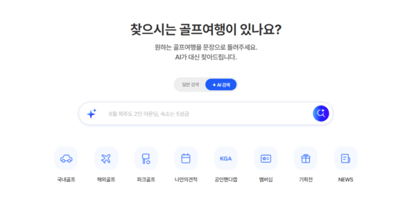 '자이언트골프'가 홈페이지 전면에 'AI 채팅 창'을 띄웠다 / 화면 캡쳐