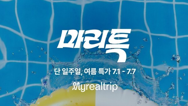 마이리얼트립이 여름휴가 수요를 겨냥해 최대 80% 할인 기획전 ‘마리특’을 7일까지 진행한다